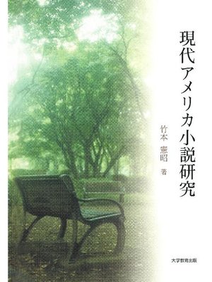cover image of 現代アメリカ小説研究